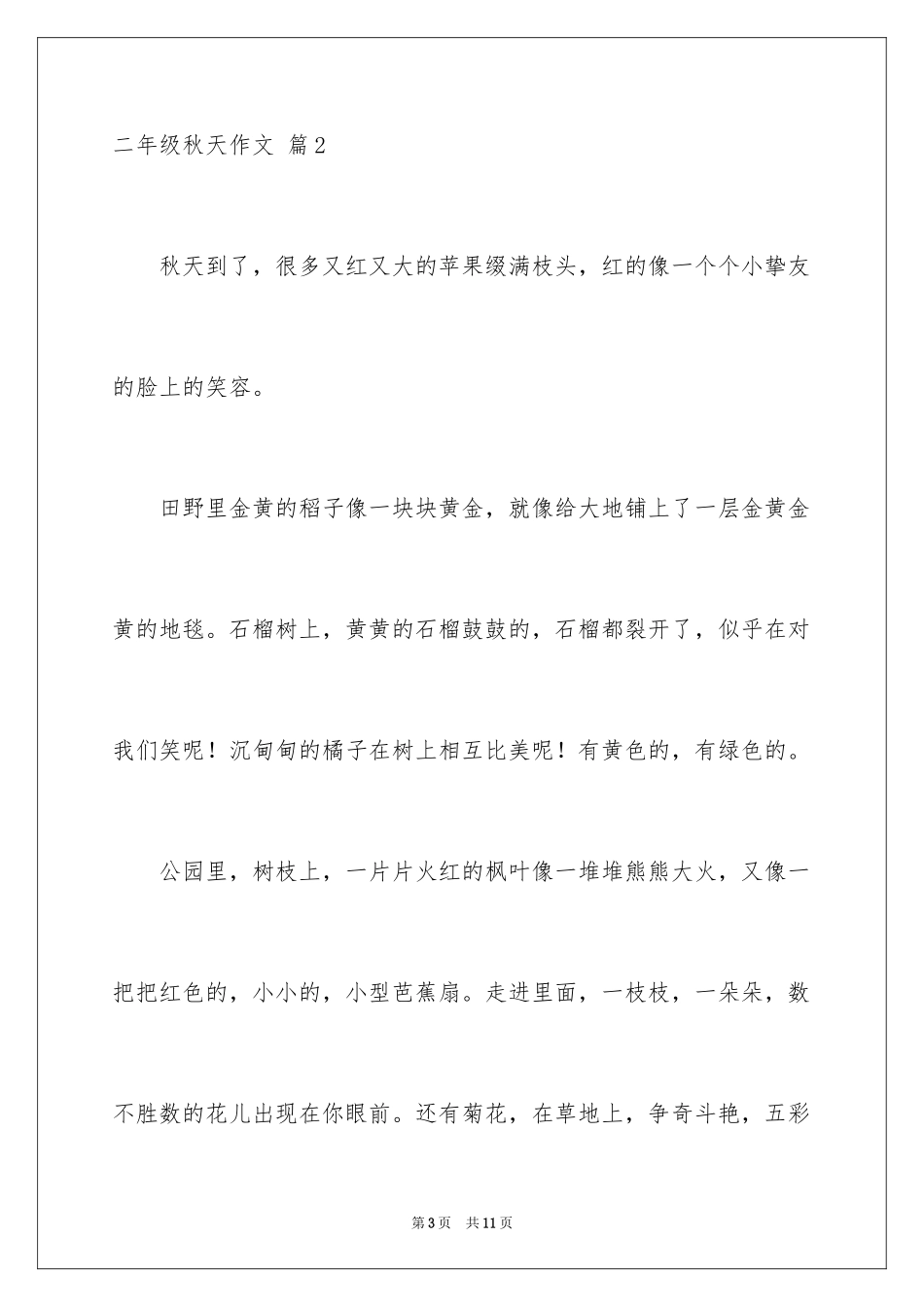 2024二年级秋天作文_25_第3页