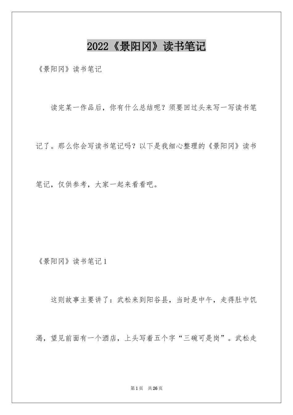 2024《景阳冈》读书笔记_第1页