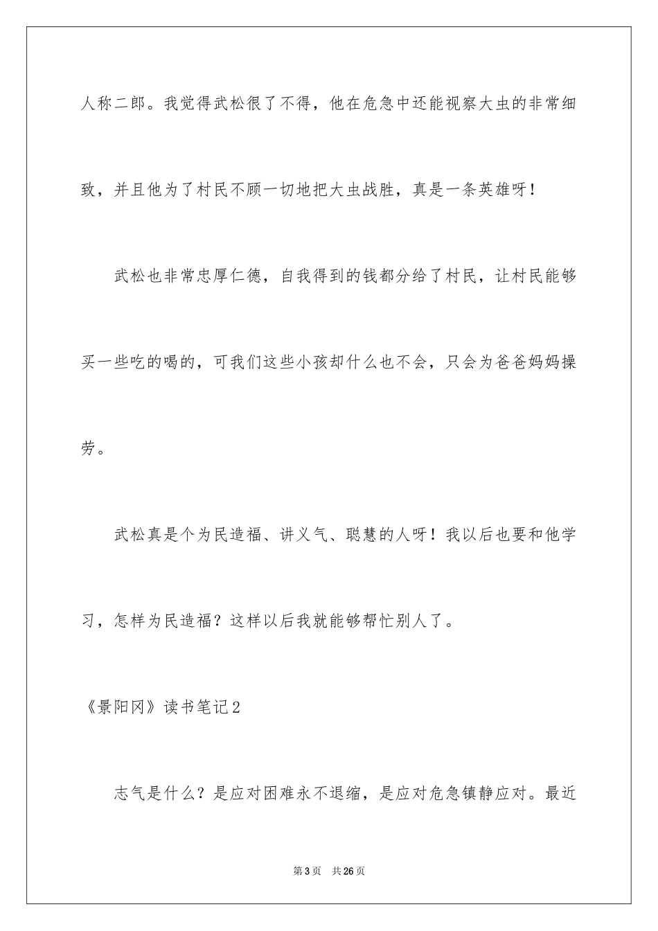 2024《景阳冈》读书笔记_第3页
