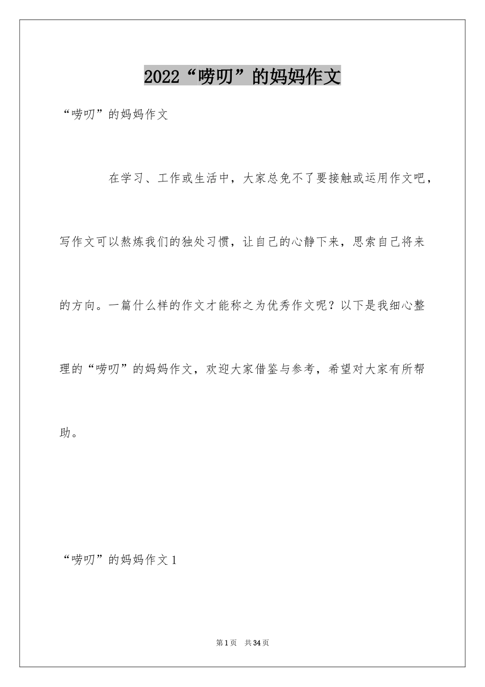 2024“唠叨”的妈妈作文_第1页