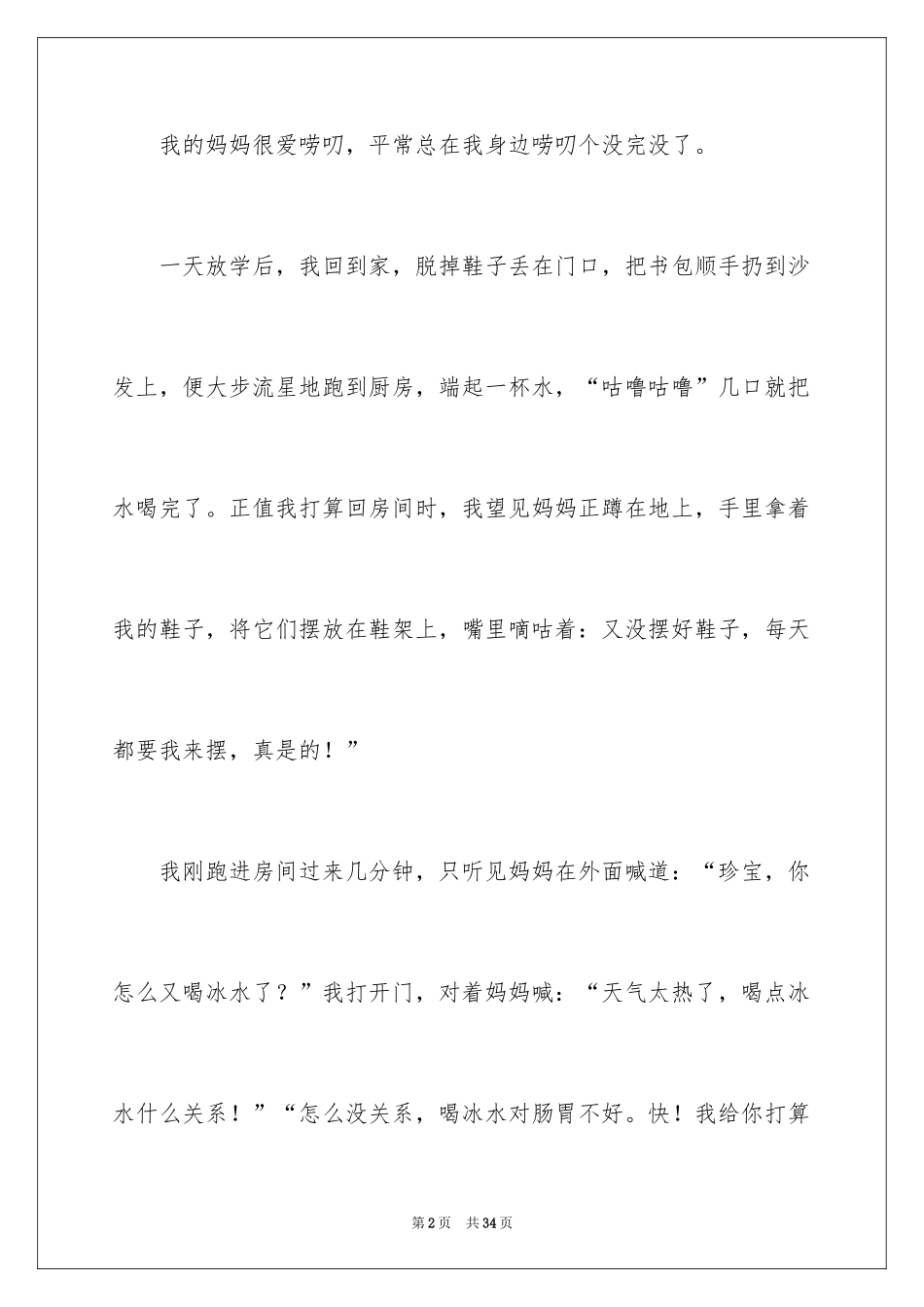 2024“唠叨”的妈妈作文_第2页