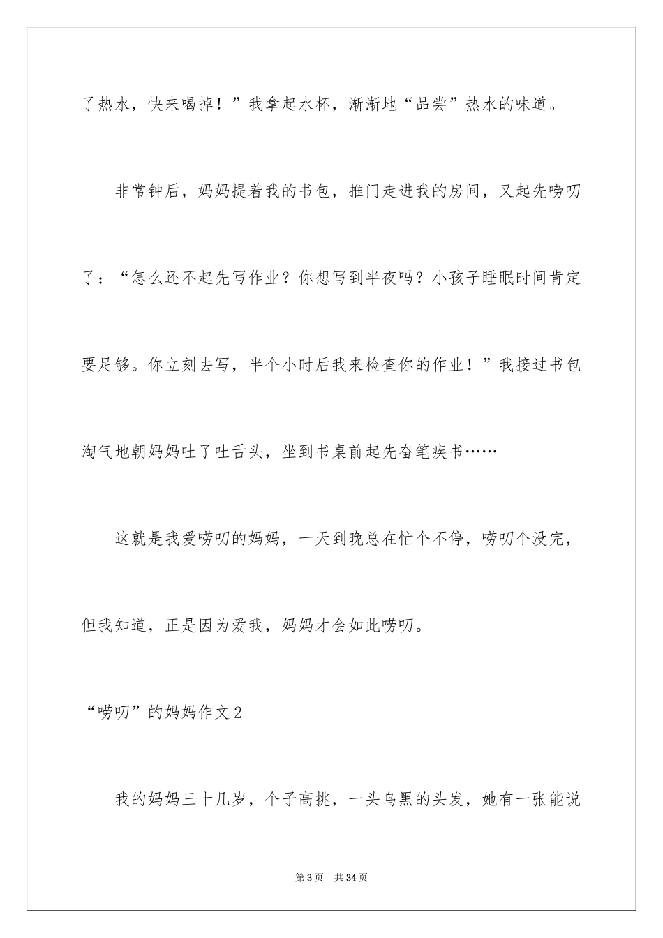 2024“唠叨”的妈妈作文_第3页