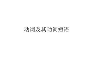 动词及其动词短语