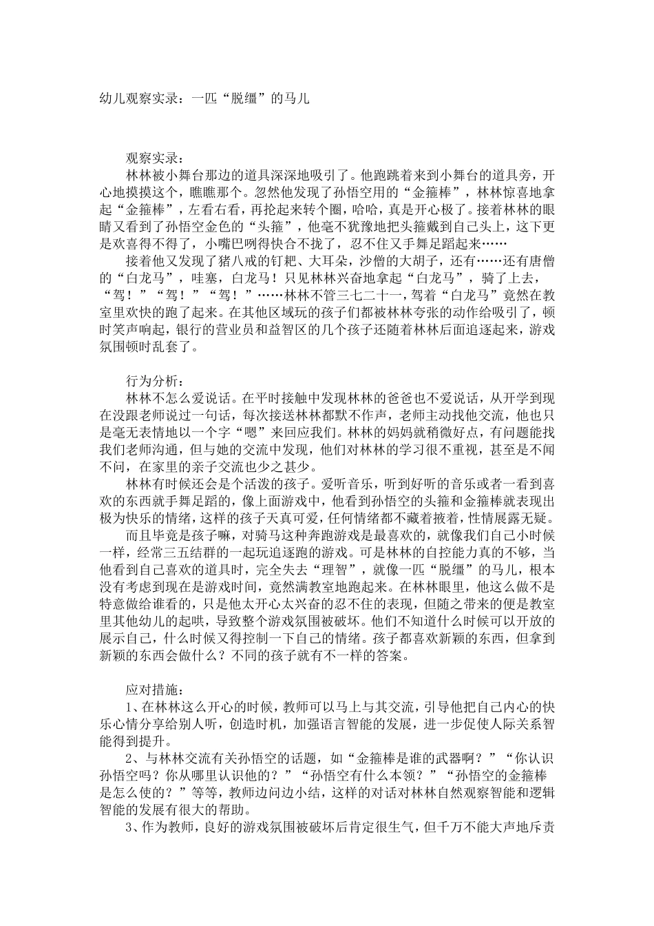幼儿观察实录：一匹“脱缰”的马儿_第1页