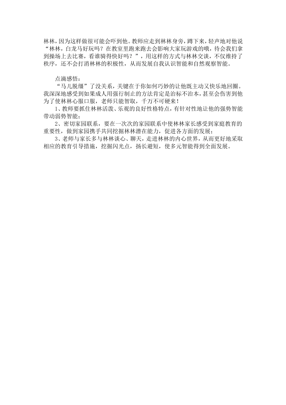 幼儿观察实录：一匹“脱缰”的马儿_第2页