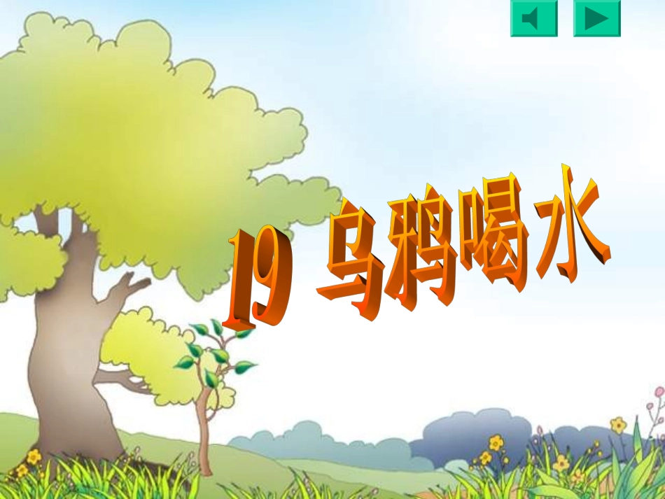 人教版一年级下册乌鸦喝水PPT课件_第2页