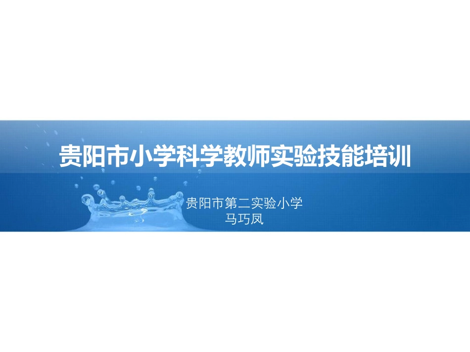 小学科学教师实验技能培训_第1页