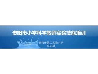 小学科学教师实验技能培训