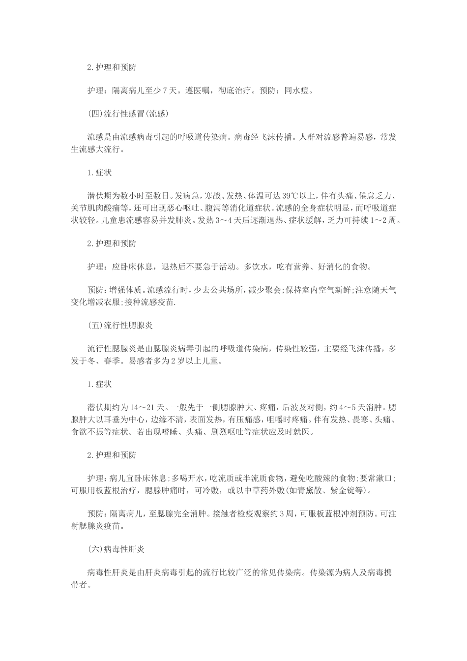 幼儿常见传染病的预防_第2页