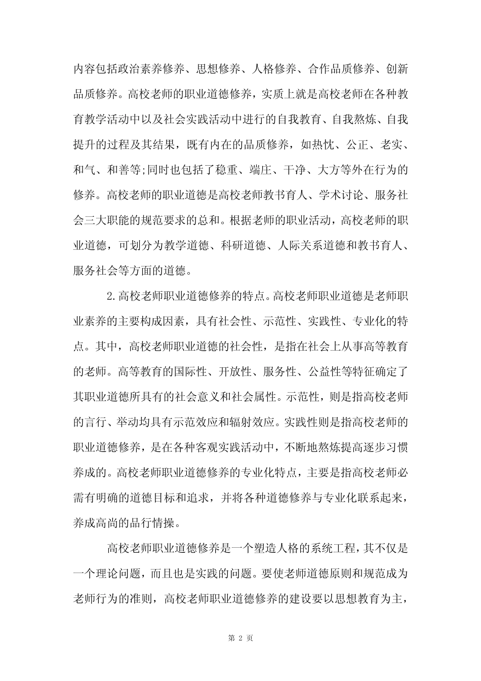 高校教师职业道德修养的内涵及特点-礼仪知识_第2页