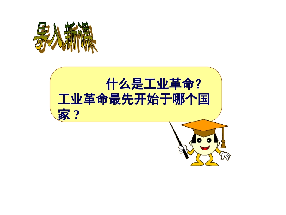 第一次工业革命_第3页