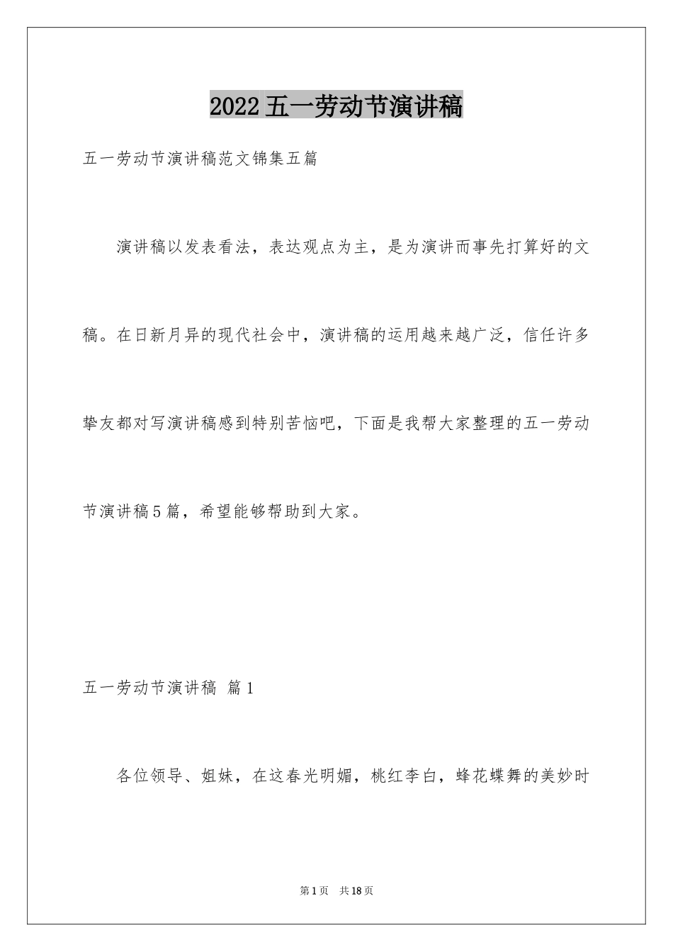 2024五一劳动节演讲稿_1889_第1页