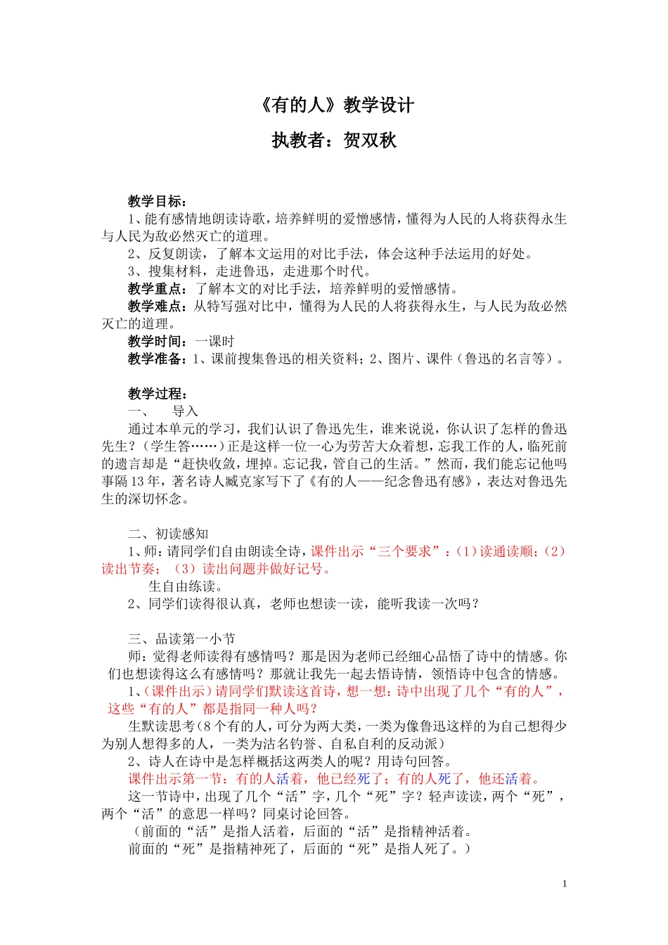 《有的人》教学设计_第1页