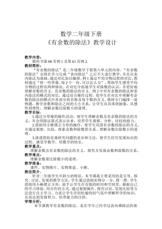 数学二年级下册《有余数的除法》教学设计 (4)