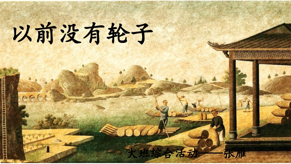 以前没有轮子_第1页