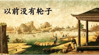 以前没有轮子