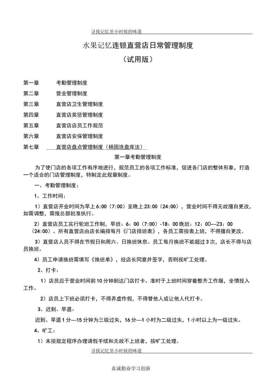 连锁门店日常管理制度_第1页