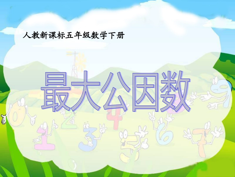 五年级下册数学课件-最大公因数_第1页