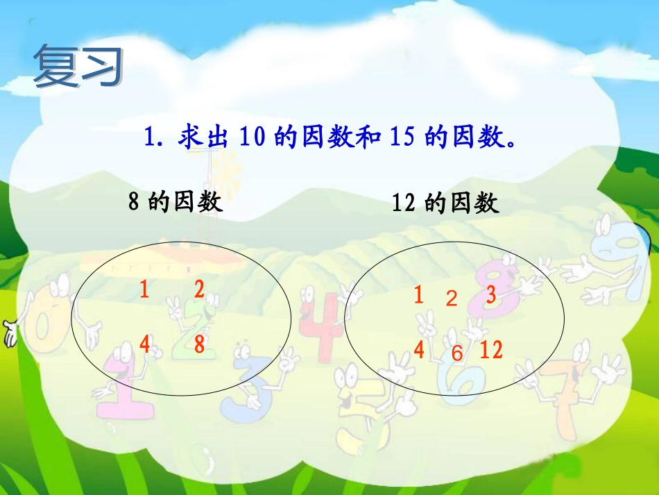 五年级下册数学课件-最大公因数_第3页