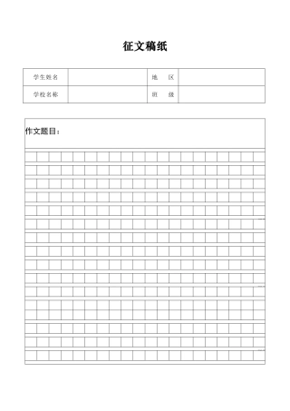 小学生征文活动专用稿纸
