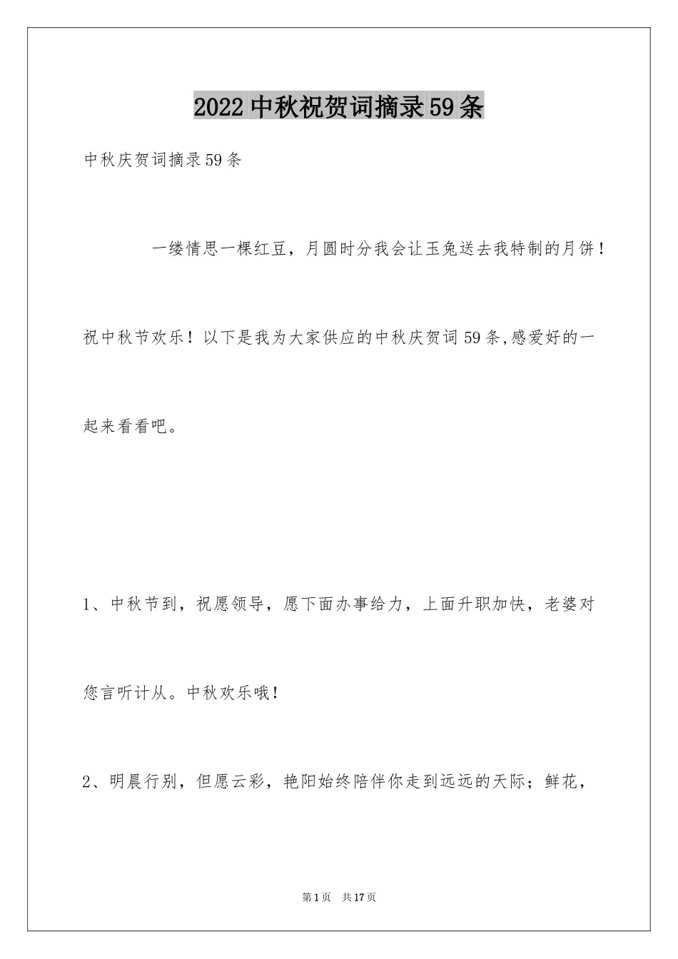 2024中秋祝贺词摘录59条_第1页