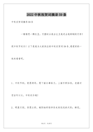 2024中秋祝贺词摘录59条