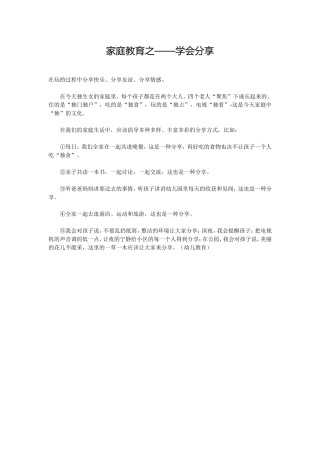 家庭教育之——学会分享