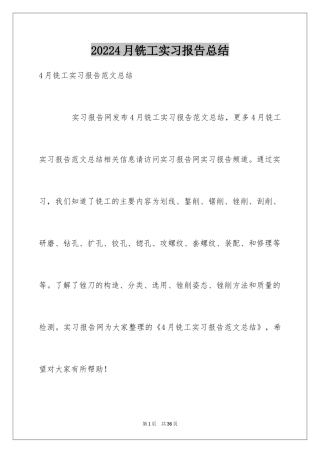 20244月铣工实习报告总结