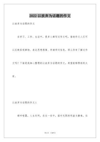 2024以放弃为话题的作文_1