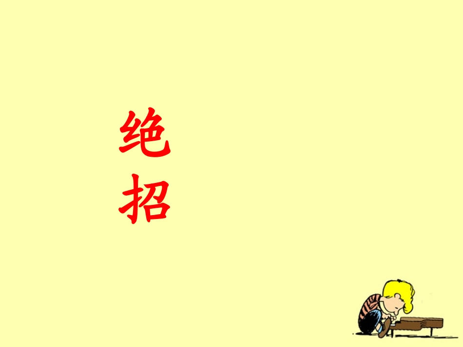 三年级下册16《绝招》教学课件_第1页