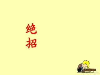 三年级下册16《绝招》教学课件