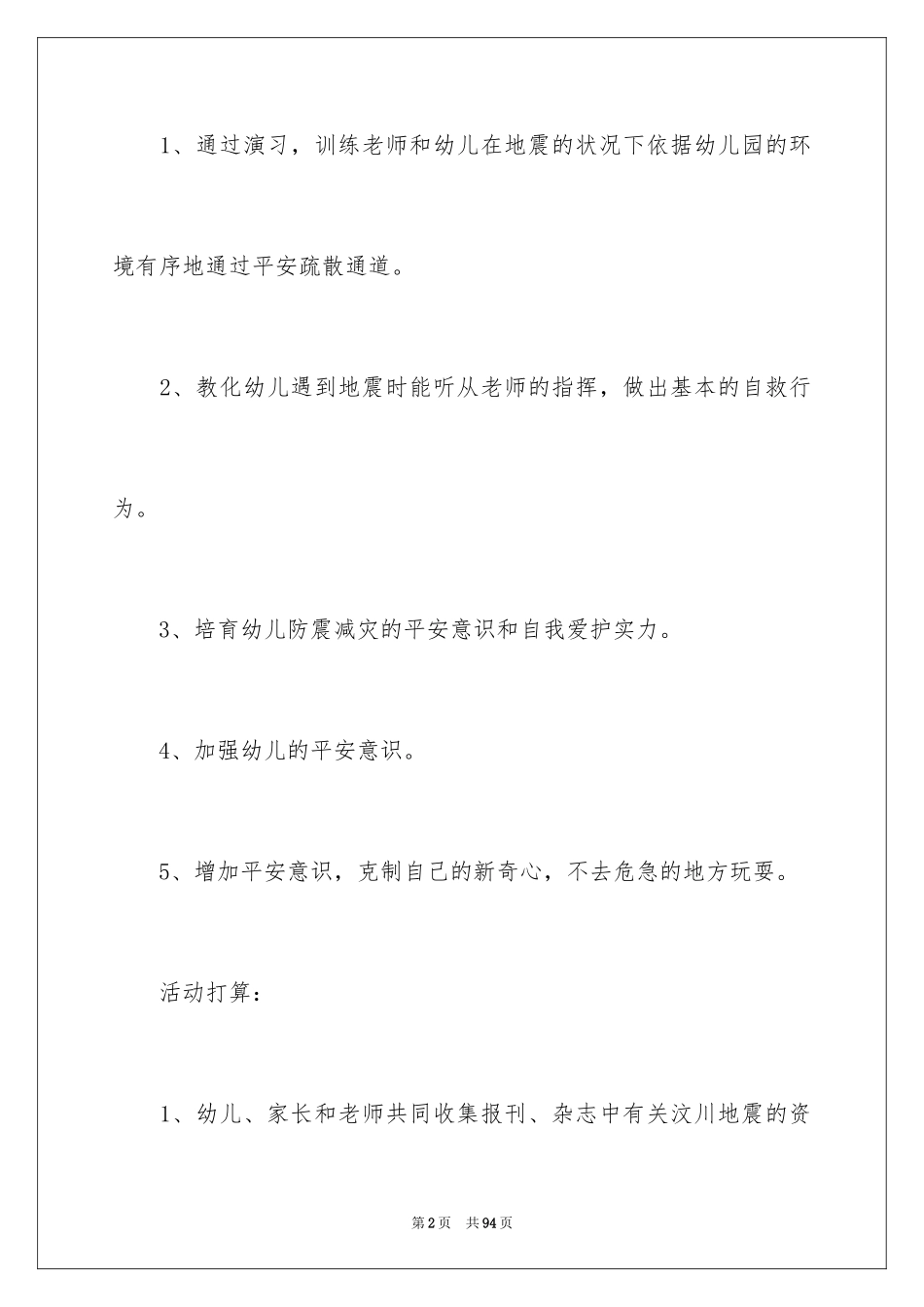 2024《地震安全》大班教案_1_第2页