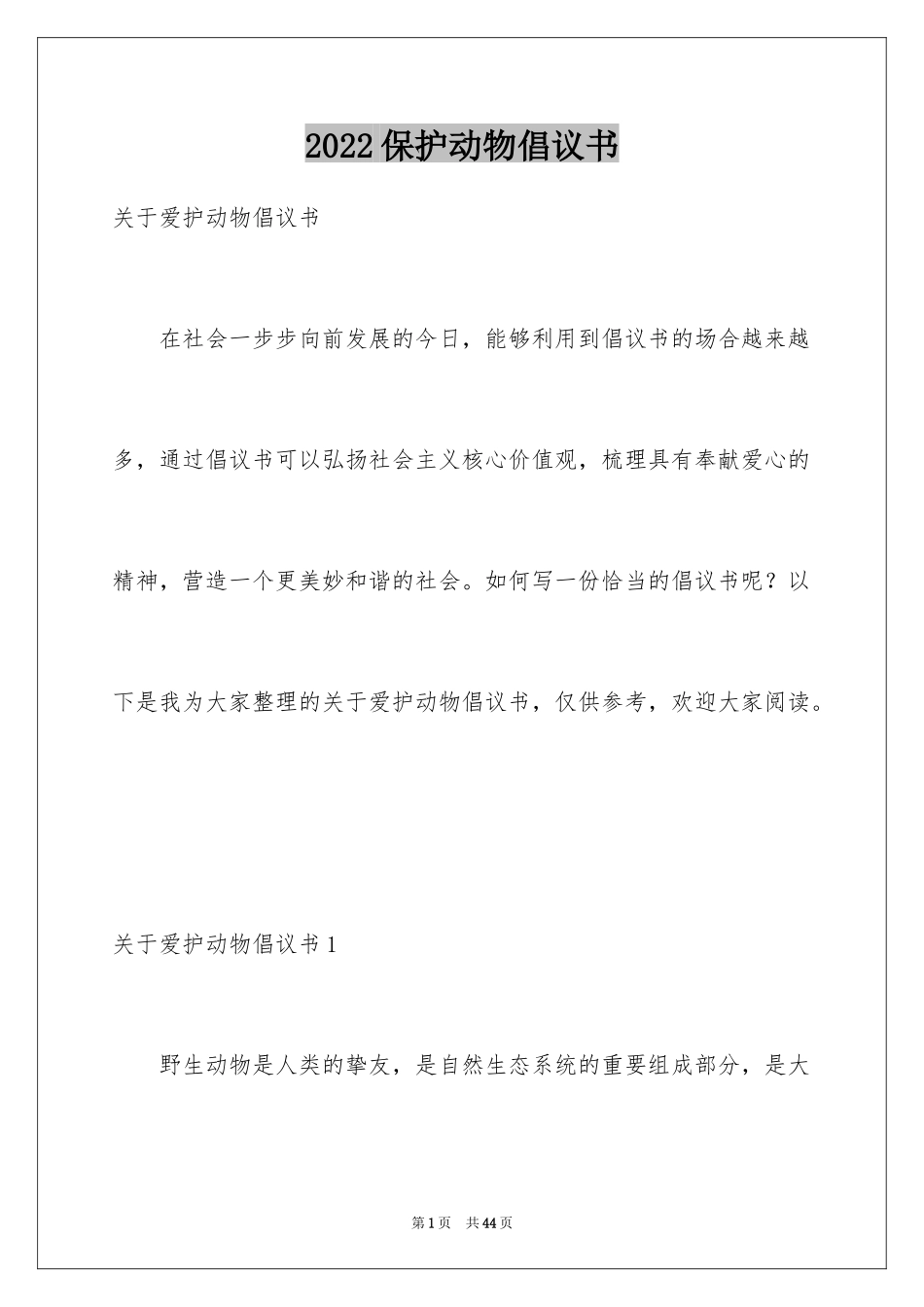 2024保护动物倡议书_2_第1页