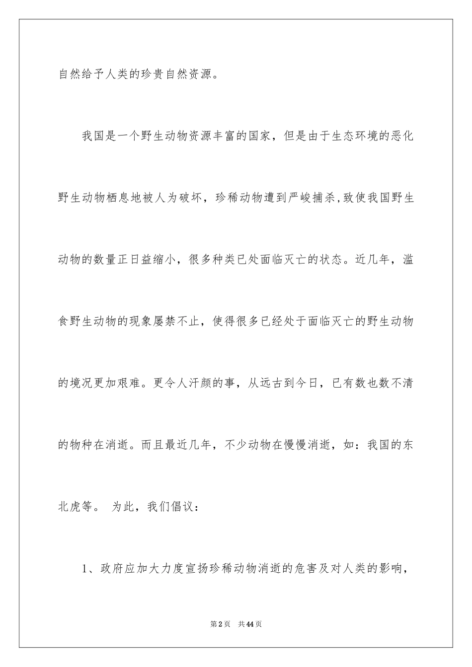 2024保护动物倡议书_2_第2页