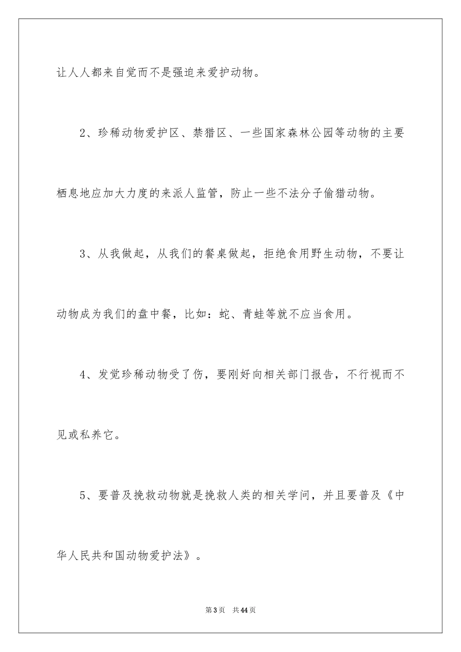 2024保护动物倡议书_2_第3页