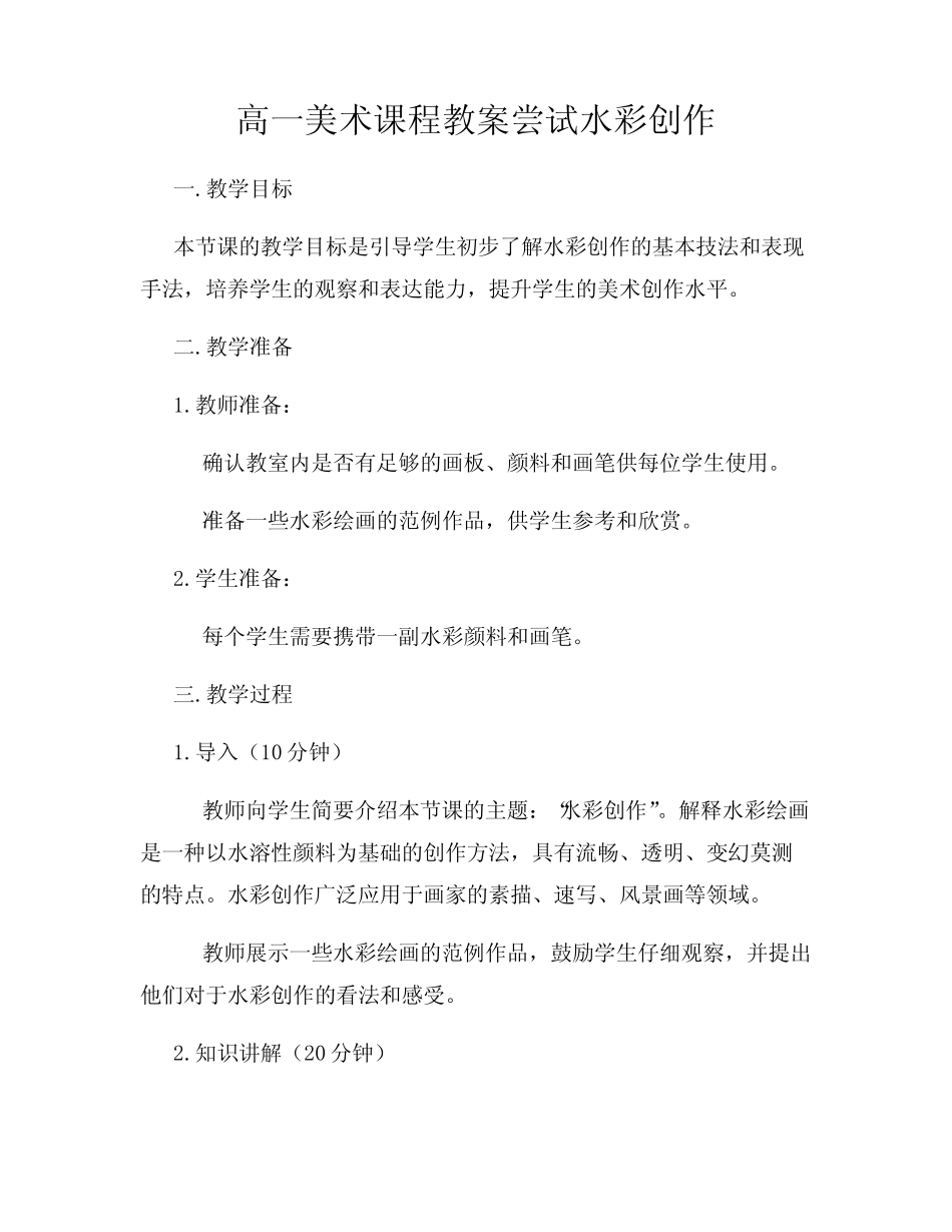 高一美术课程教案尝试水彩创作_第1页