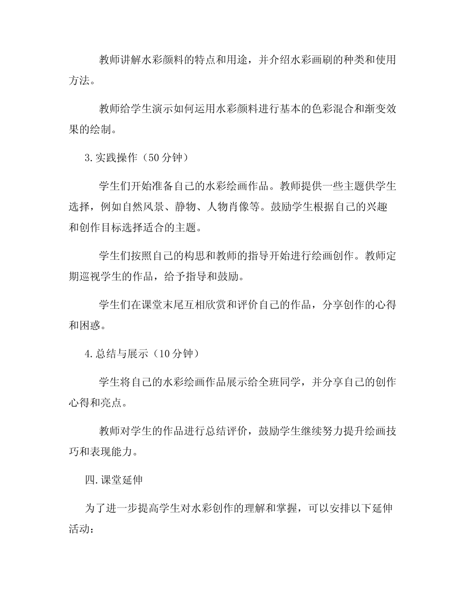 高一美术课程教案尝试水彩创作_第2页