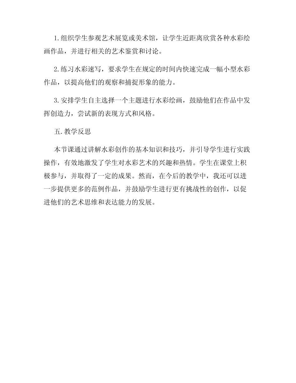 高一美术课程教案尝试水彩创作_第3页