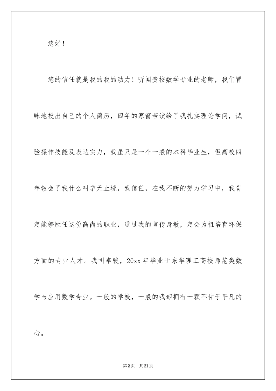 2024中学教师求职信_15_第2页