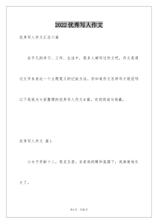 2024优秀写人作文_97