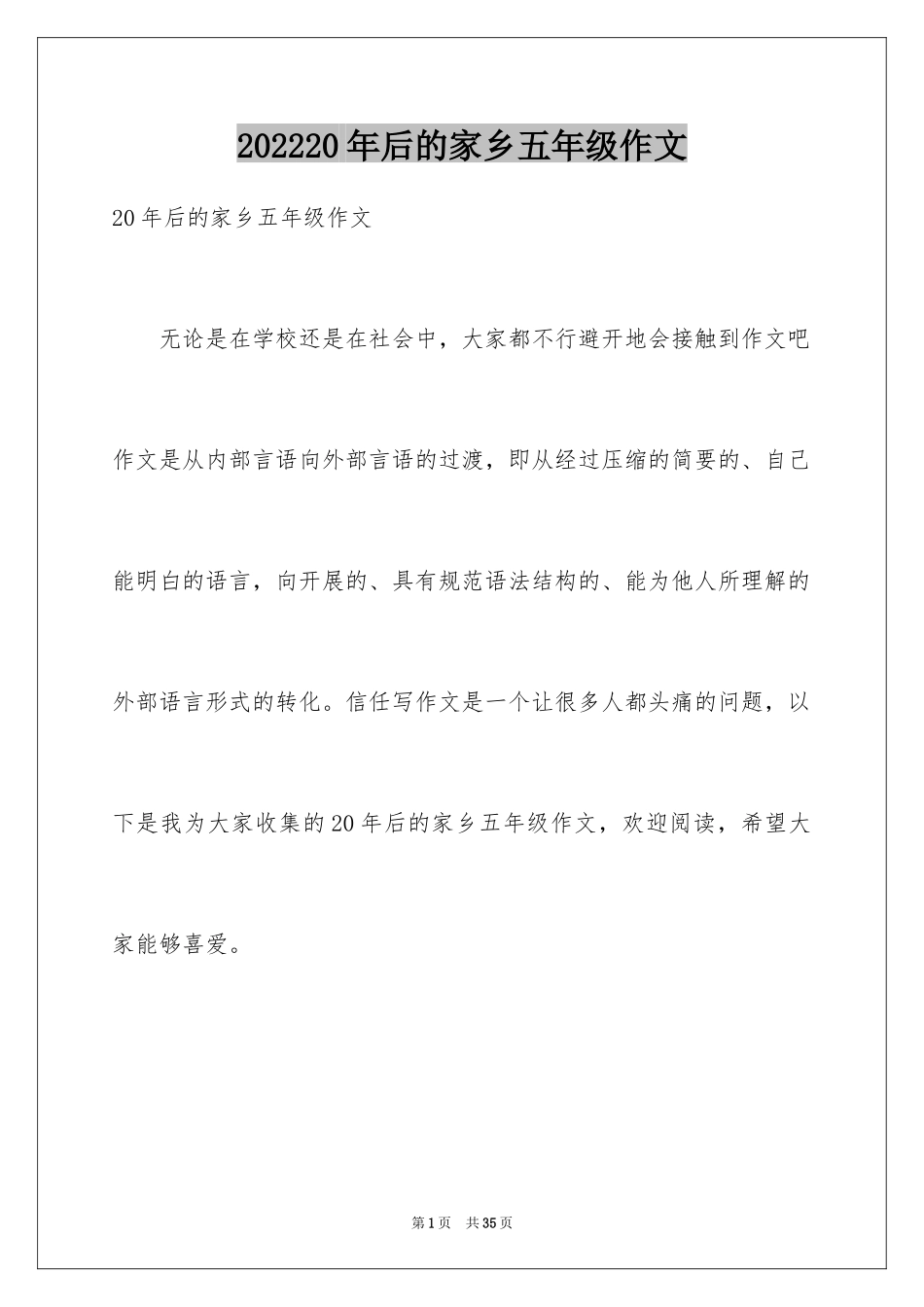 202420年后的家乡五年级作文_第1页