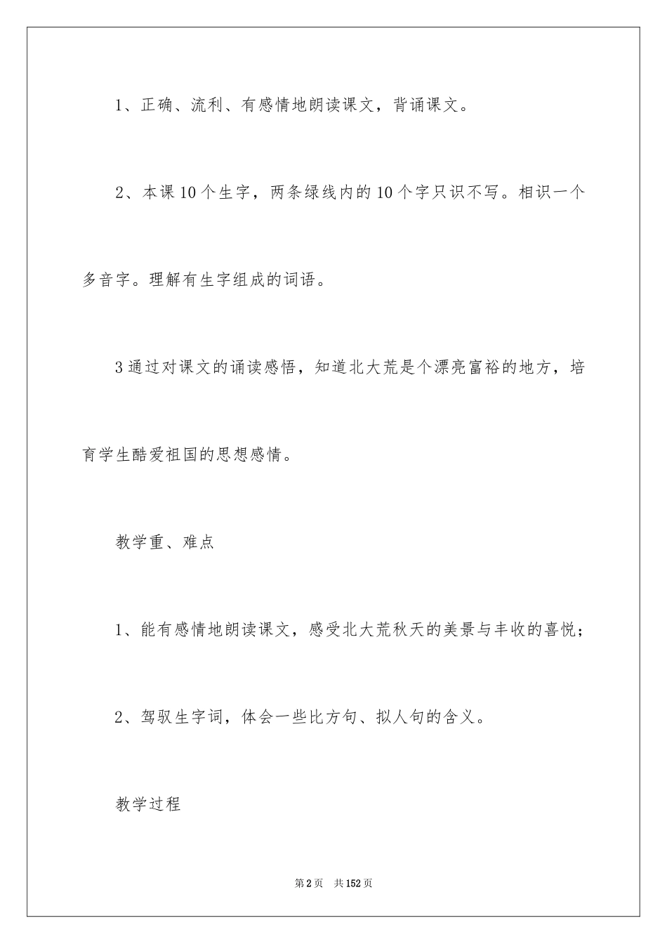 2024《北大荒的秋天》教学设计_3_第2页