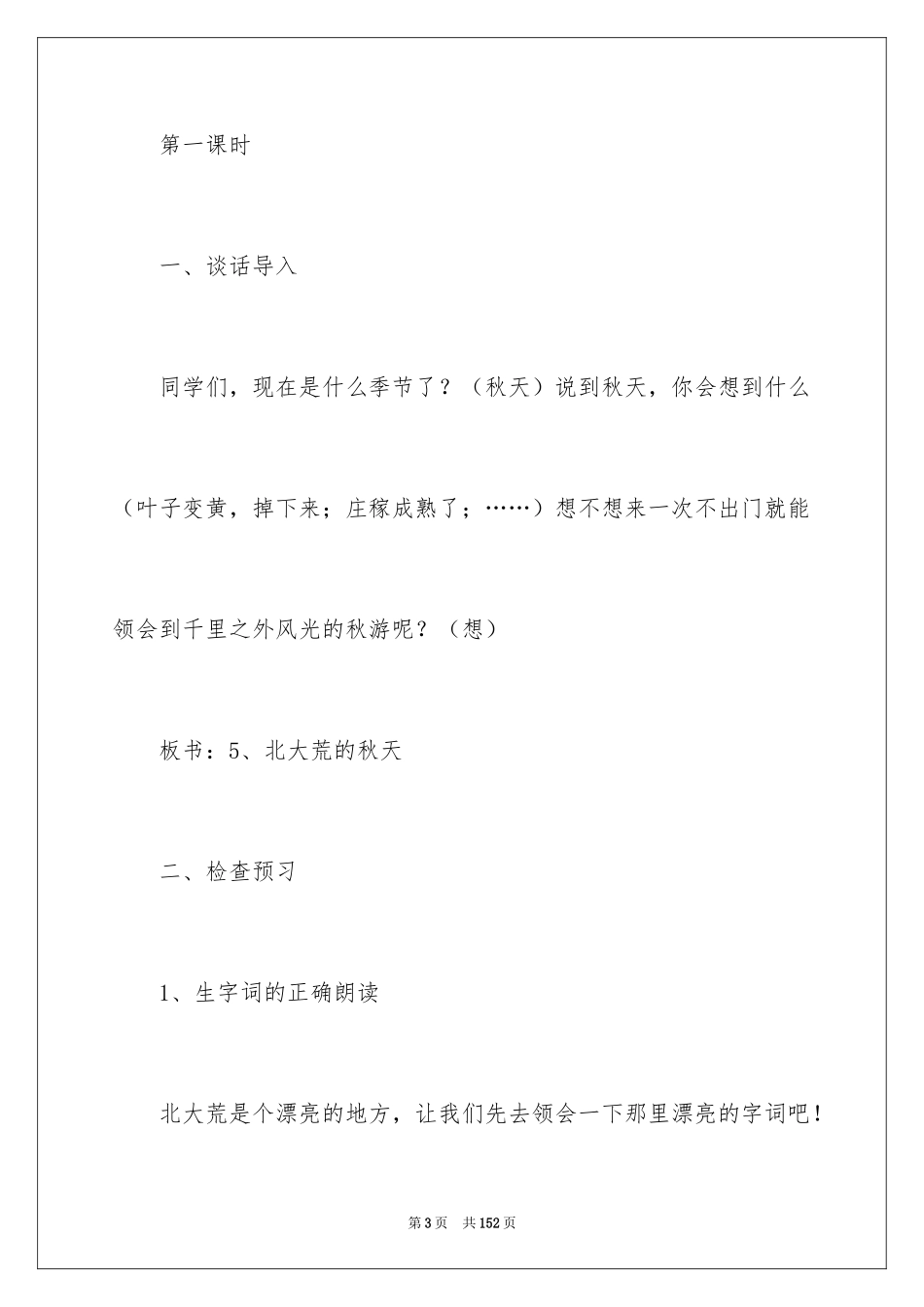 2024《北大荒的秋天》教学设计_3_第3页