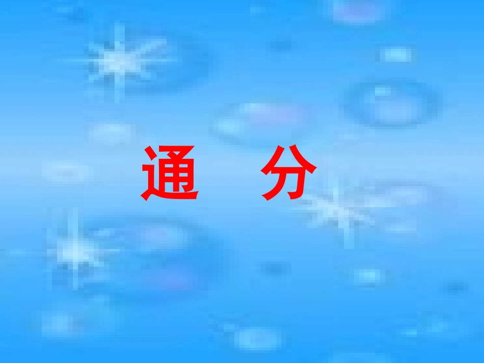 通分 (2)课件_第1页