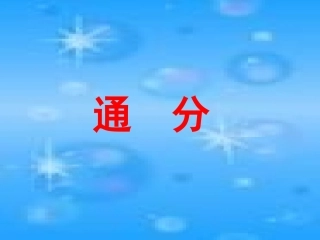 通分 (2)课件