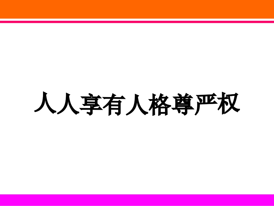 人人享有人格尊严权_第3页