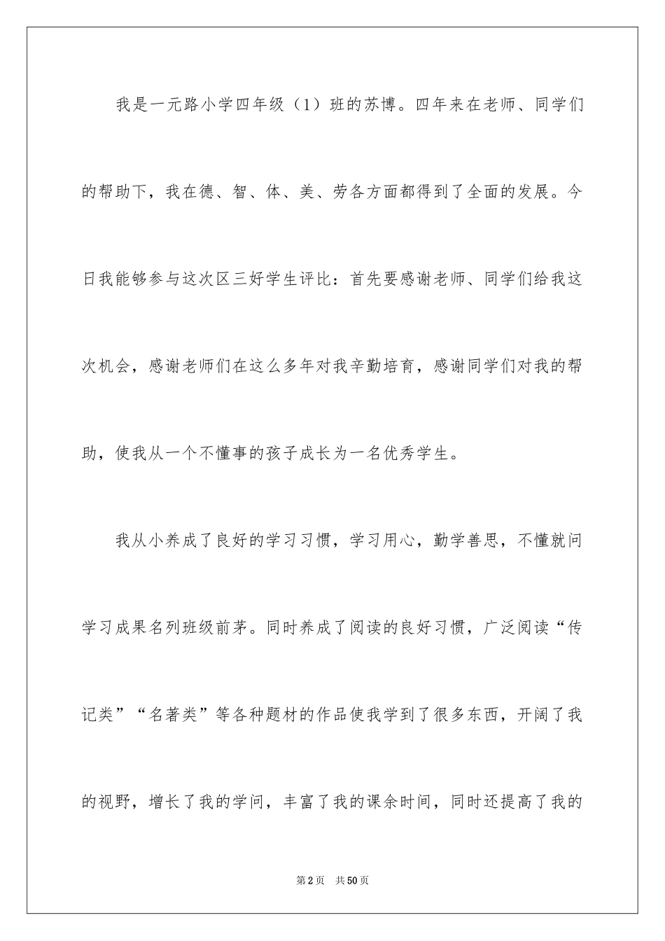 2024三好学生竞选演讲稿_24_第2页