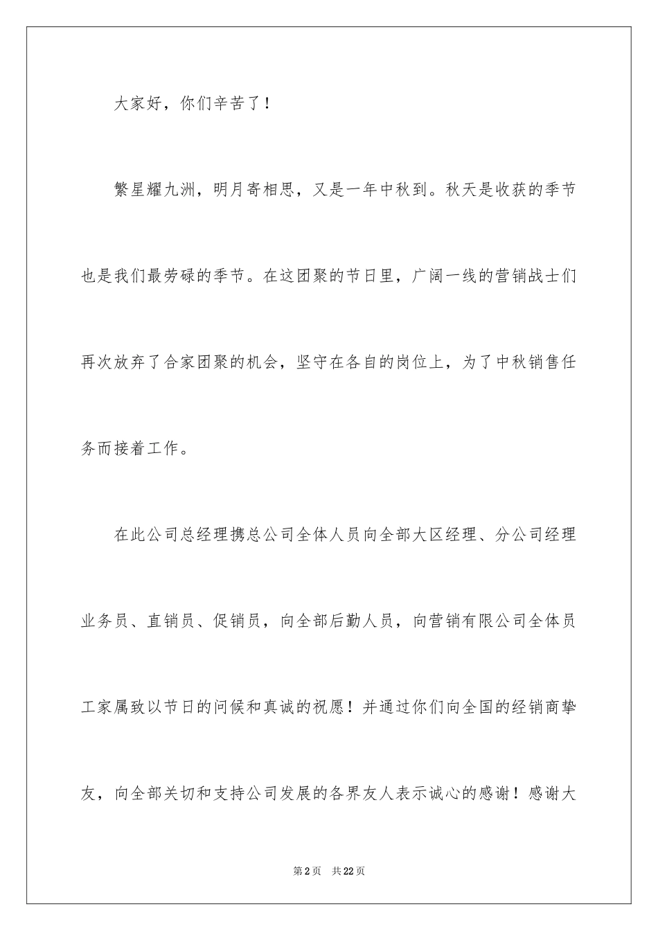2024中秋佳节慰问信_1_第2页