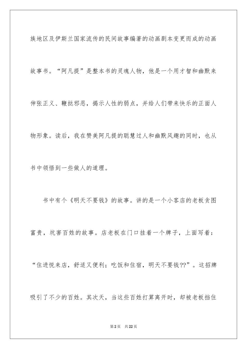 2024《阿凡提的故事》读后感_1_第2页