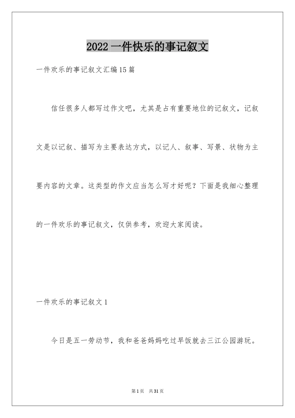 2024一件快乐的事记叙文_38_第1页